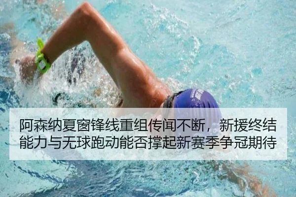 a-sen-na-xia-chuang-feng-xian-chong-zu-chuan-wen-bu-duan-xin-yuan-zhong-jie-neng-li-yu-wu-qiu-pao-dong-neng-fou-cheng-2-242.jpg