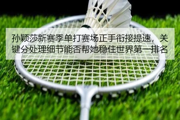 sun-ying-sha-xin-sai-ji-dan-da-sai-chang-zheng-shou-xian-jie-ti-su-guan-jian-fen-chu-li-xi-jie-neng-fou-bang-ta-wen-zhu-2-652.jpg