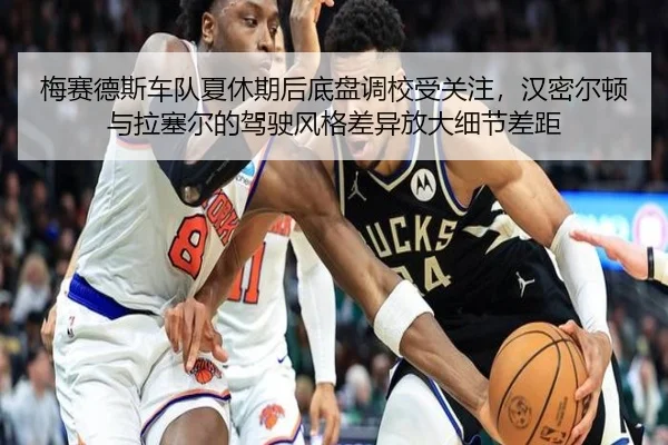 梅赛德斯车队夏休期后底盘调校受关注，汉密尔顿与拉塞尔的驾驶风格差异放大细节差距
