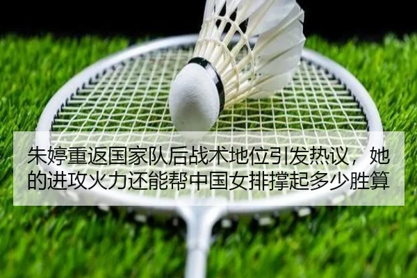 朱婷重返国家队后战术地位引发热议，她的进攻火力还能帮中国女排撑起多少胜算